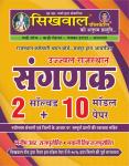 Sikhwal Sanganak 2 Solved 10 Model Paper By Manish R Rajpurohit And Bhawani Singh Rajpurohit Latest Edition